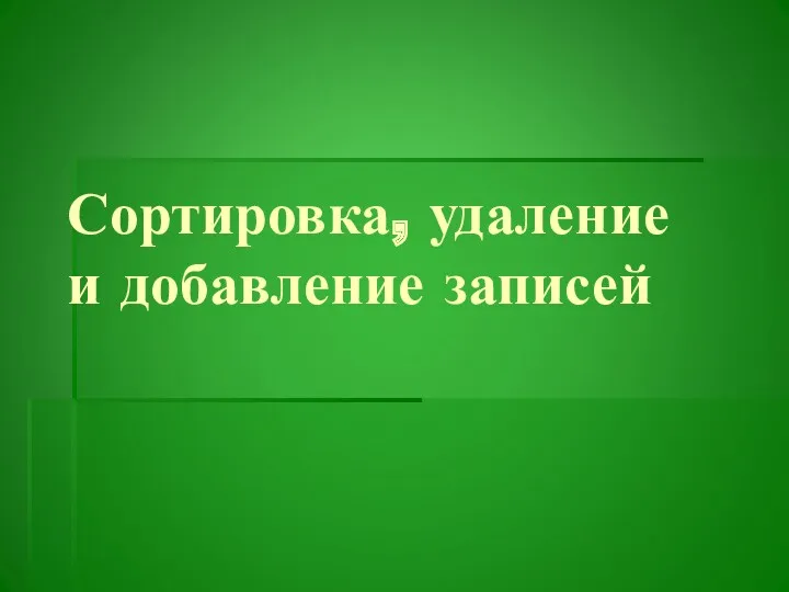 Сортировка, удаление и добавление записей