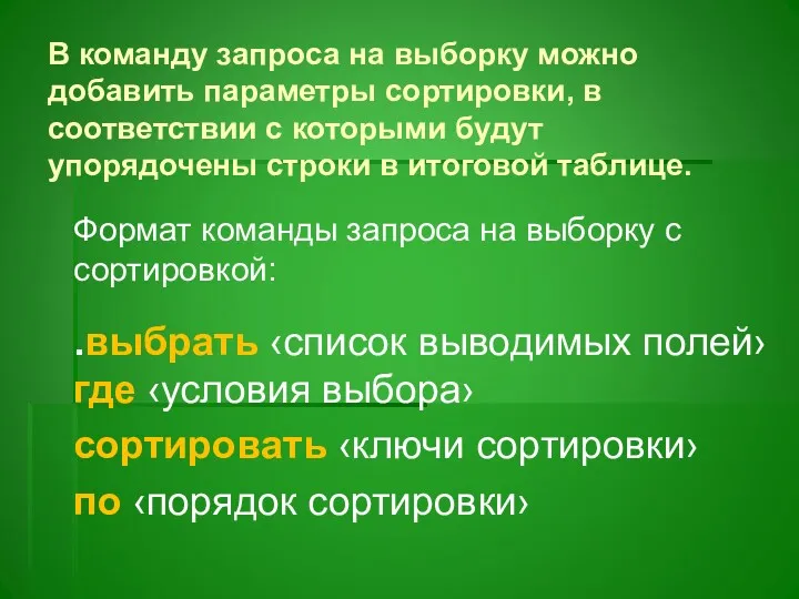 В команду запроса на выборку можно добавить параметры сортировки, в