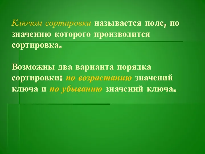 Ключом сортировки называется поле, по значению которого производится сортировка. Возможны