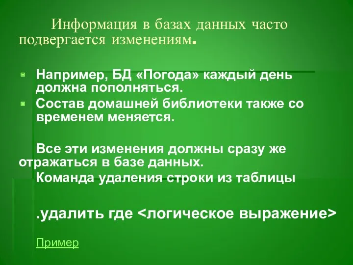 Информация в базах данных часто подвергается изменениям. Например, БД «Погода»