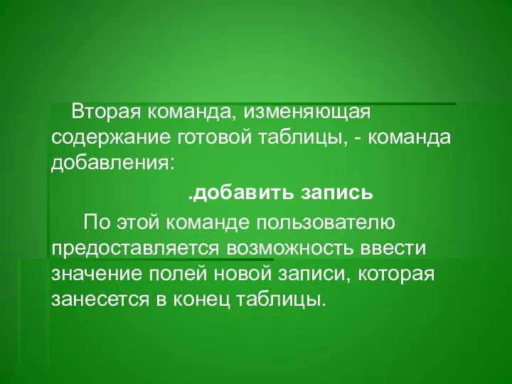 Вторая команда, изменяющая содержание готовой таблицы, - команда добавления: .добавить