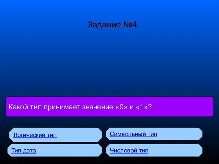 БД с табличной формой организации называются: Какой тип принимает значение