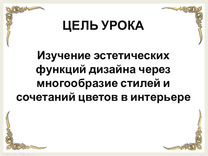 ЦЕЛЬ УРОКА Изучение эстетических функций дизайна через многообразие стилей и сочетаний цветов в интерьере