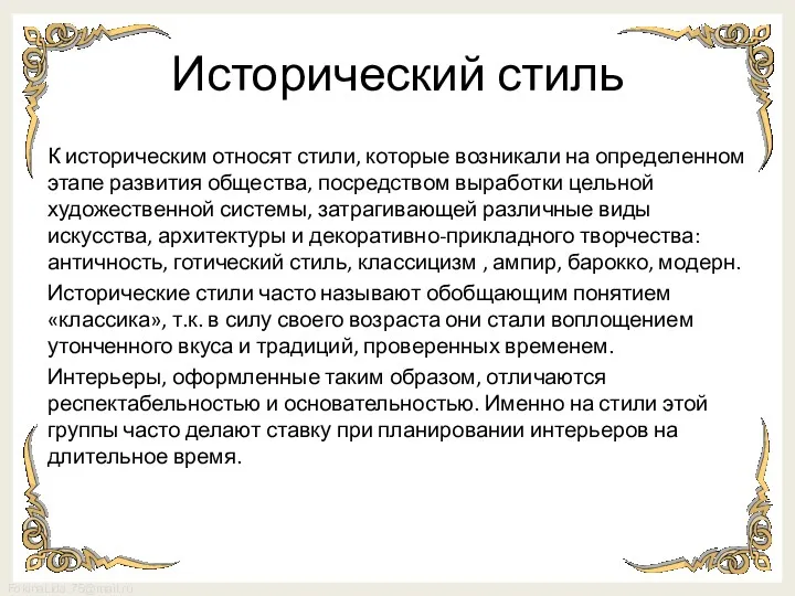 Исторический стиль К историческим относят стили, которые возникали на определенном этапе развития общества,