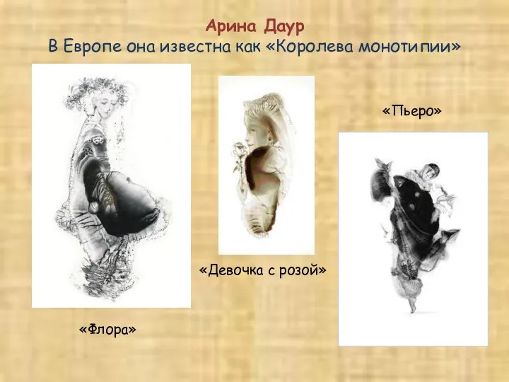 «Флора» Арина Даур В Европе она известна как «Королева монотипии» «Девочка с розой» «Пьеро»