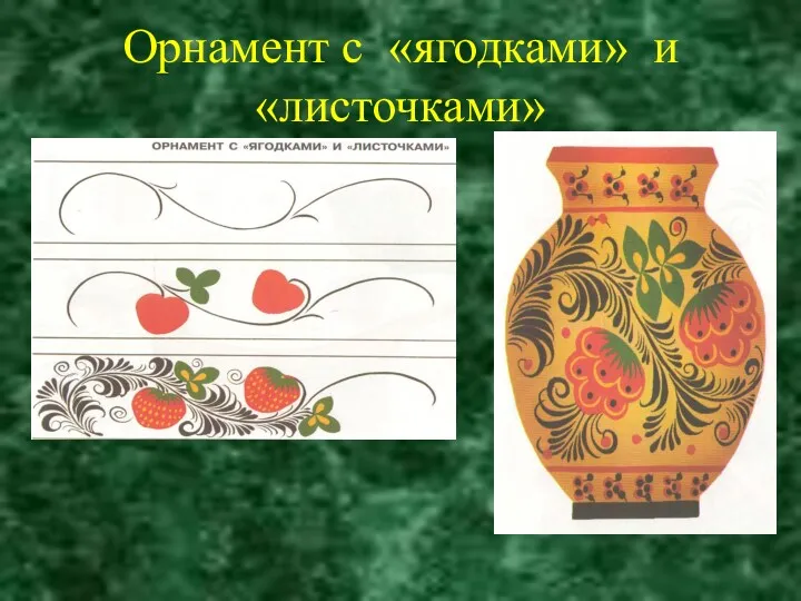 Орнамент с «ягодками» и «листочками»