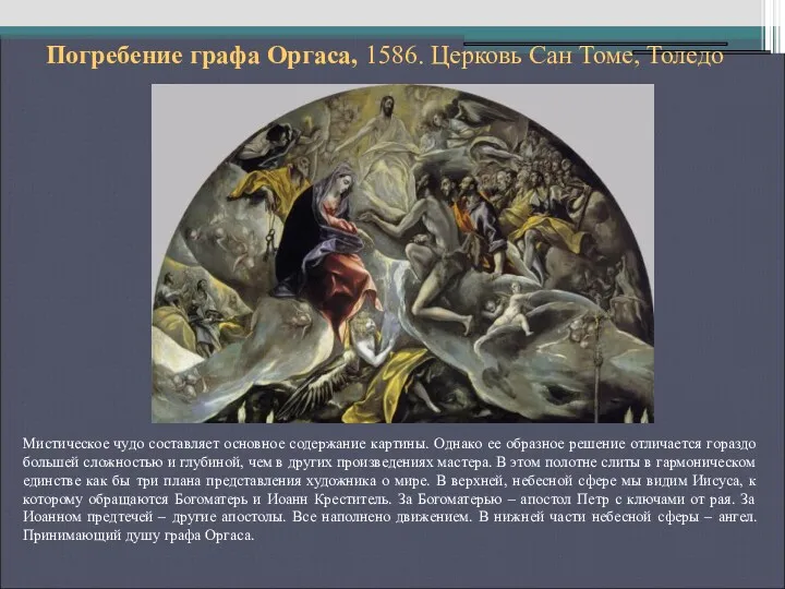 Мистическое чудо составляет основное содержание картины. Однако ее образное решение