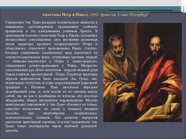 Апостолы Петр и Павел, 1592. Эрмитаж, Санкт-Петербург Стремление Эль Греко