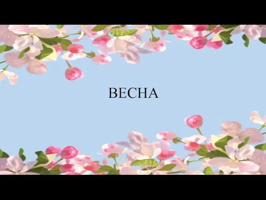 ВЕСНА