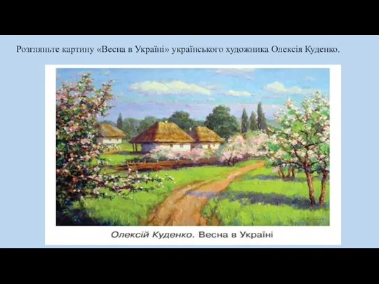Розгляньте картину «Весна в Україні» українського художника Олексія Куденко.