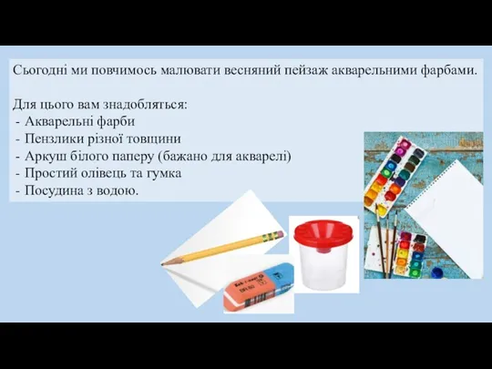 Сьогодні ми повчимось малювати весняний пейзаж акварельними фарбами. Для цього