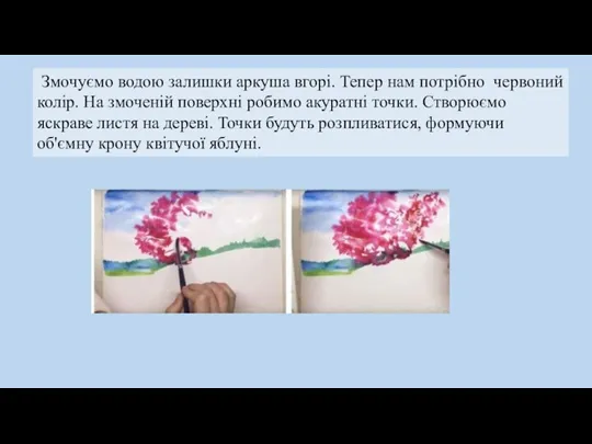 Змочуємо водою залишки аркуша вгорі. Тепер нам потрібно червоний колір.