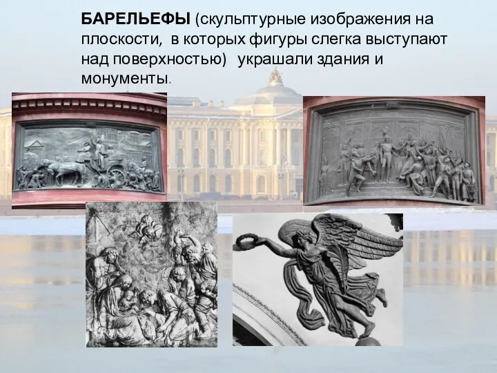 БАРЕЛЬЕФЫ (скульптурные изображения на плоскости, в которых фигуры слегка выступают над поверхностью) украшали здания и монументы.