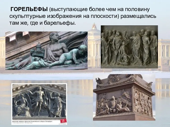 ГОРЕЛЬЕФЫ (выступающие более чем на половину скульптурные изображения на плоскости) размещались там же, где и барельефы.