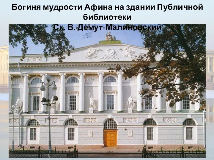 Богиня мудрости Афина на здании Публичной библиотеки Ск. В. Демут-Малиновский