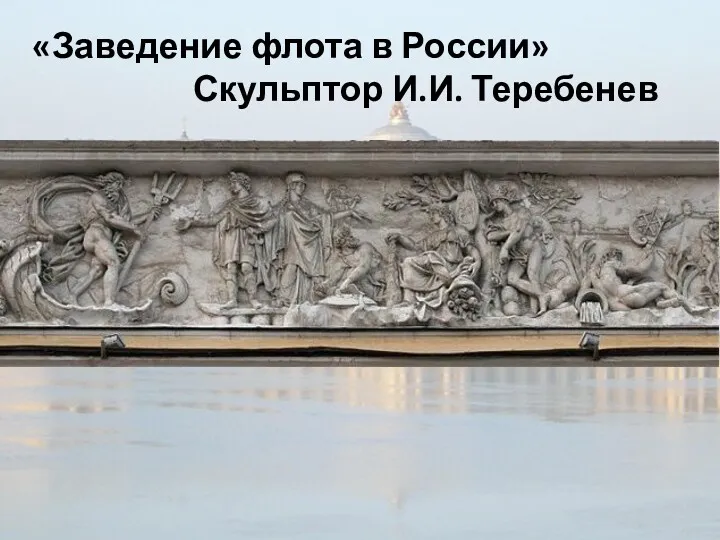 «Заведение флота в России» Скульптор И.И. Теребенев