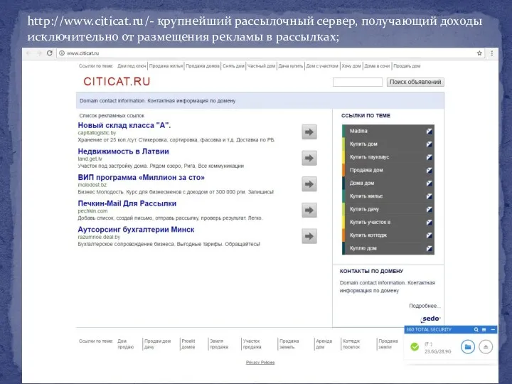 http://www.citicat.ru/- крупнейший рассылочный сервер, получающий доходы исключительно от размещения рекламы в рассылках;