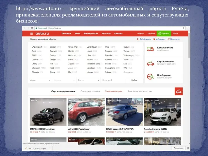 http://www.auto.ru/- крупнейший автомобильный портал Рунета, привлекателен для рекламодателей из автомобильных и сопутствующих бизнесов.