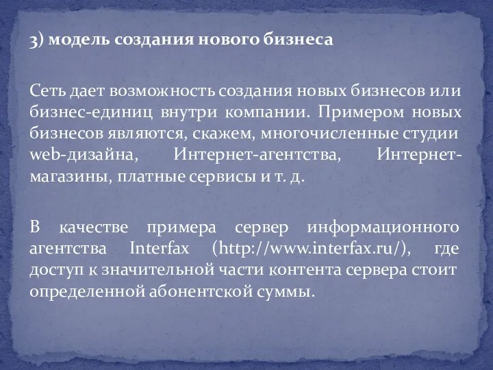 3) модель создания нового бизнеса Сеть дает возможность создания новых бизнесов или бизнес-единиц