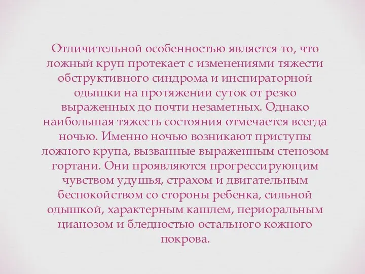 Отличительной особенностью является то, что ложный круп протекает с изменениями