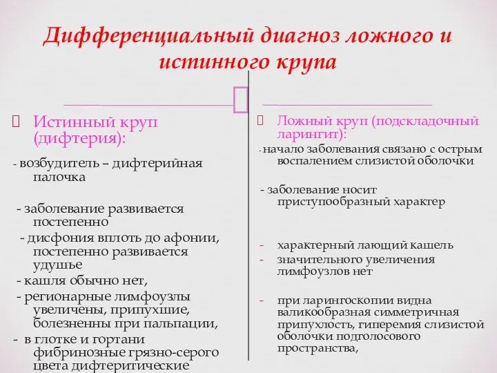 Дифференциальный диагноз ложного и истинного крупа Истинный круп (дифтерия): -