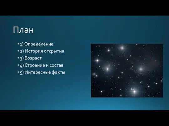 План 1) Определение 2) История открытия 3) Возраст 4) Строение и состав 5) Интересные факты