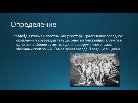 Определение Плея́ды (также известны как 7 сестер)— рассеянное звездное скопление