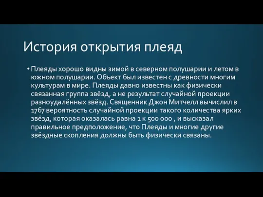 История открытия плеяд Плеяды хорошо видны зимой в северном полушарии