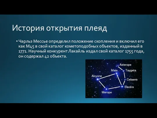 История открытия плеяд Чарльз Мессье определил положение скопления и включил