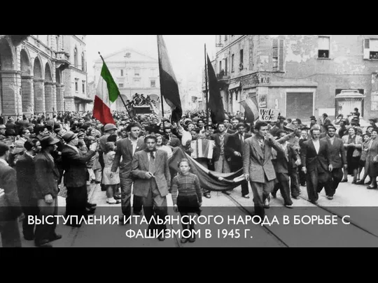 ВЫСТУПЛЕНИЯ ИТАЛЬЯНСКОГО НАРОДА В БОРЬБЕ С ФАШИЗМОМ В 1945 Г.