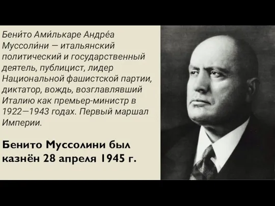 Бени́то Ами́лькаре Андре́а Муссоли́ни — итальянский политический и государственный деятель,