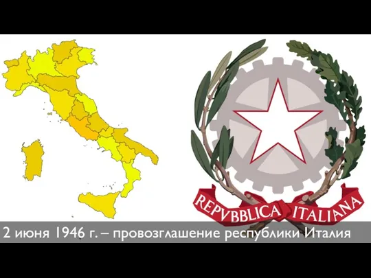 2 июня 1946 г. – провозглашение республики Италия
