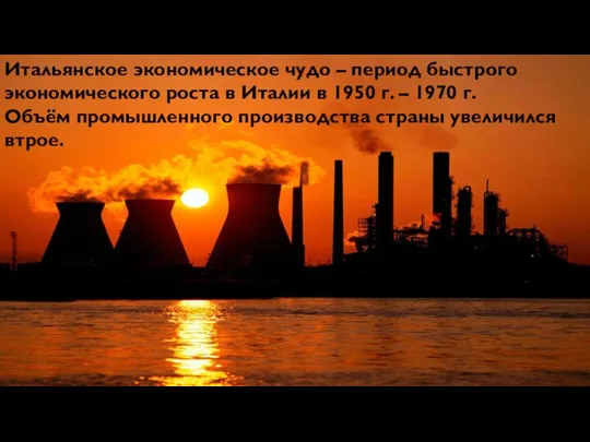 Итальянское экономическое чудо – период быстрого экономического роста в Италии