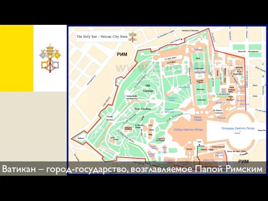 Ватикан – город-государство, возглавляемое Папой Римским