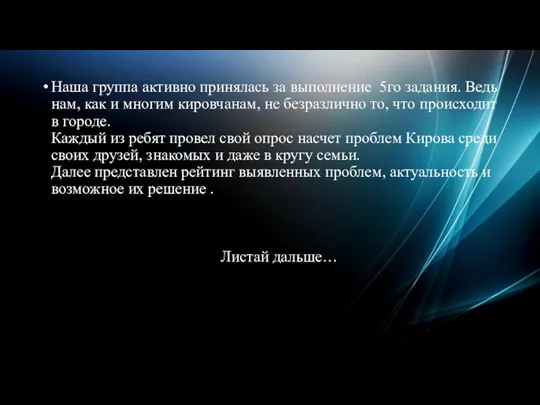 Наша группа активно принялась за выполнение 5го задания. Ведь нам,