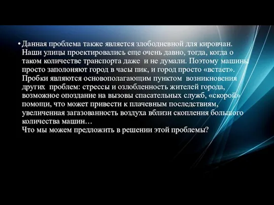 Данная проблема также является злободневной для кировчан. Наши улицы проектировались