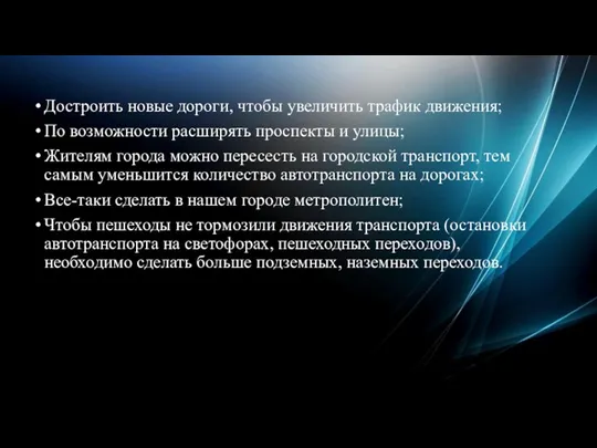 Достроить новые дороги, чтобы увеличить трафик движения; По возможности расширять