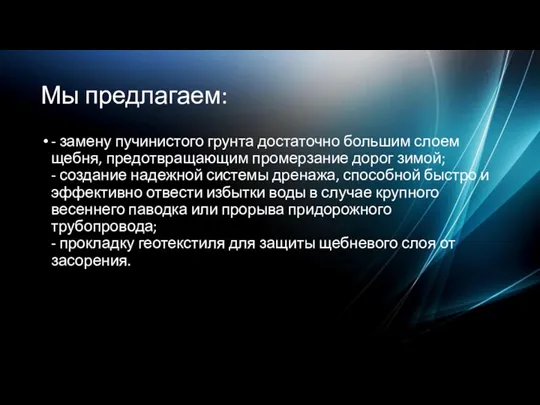 Мы предлагаем: - замену пучинистого грунта достаточно большим слоем щебня,