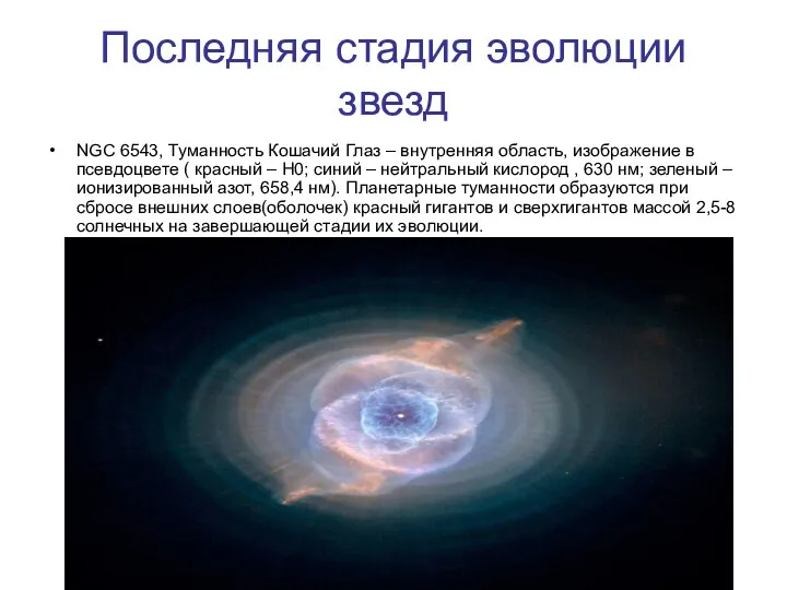 Последняя стадия эволюции звезд NGC 6543, Туманность Кошачий Глаз –