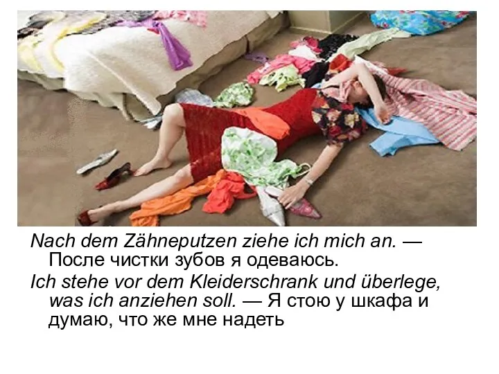 Nach dem Zähneputzen ziehe ich mich an. — После чистки