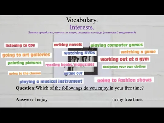 Vocabulary. Interests. Лексику проработать, ответить на вопрос письменно в тетради