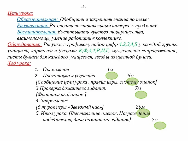 Цель урока: Образовательная: Обобщить и закрепить знания по теме: Развивающая: