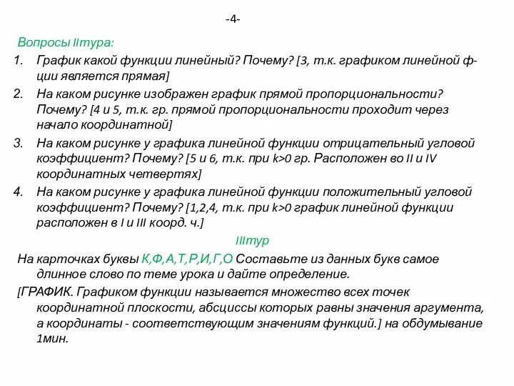 Вопросы IIтура: График какой функции линейный? Почему? [3, т.к. графиком