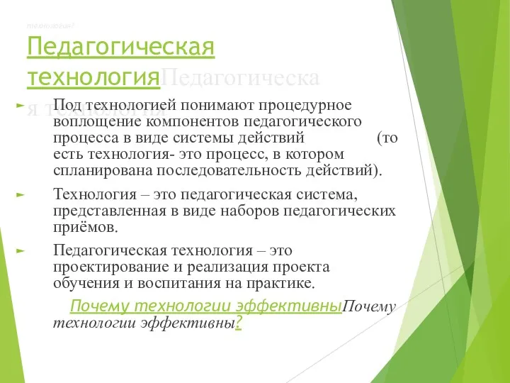 технология? Педагогическая технологияПедагогическая технология Под технологией понимают процедурное воплощение компонентов