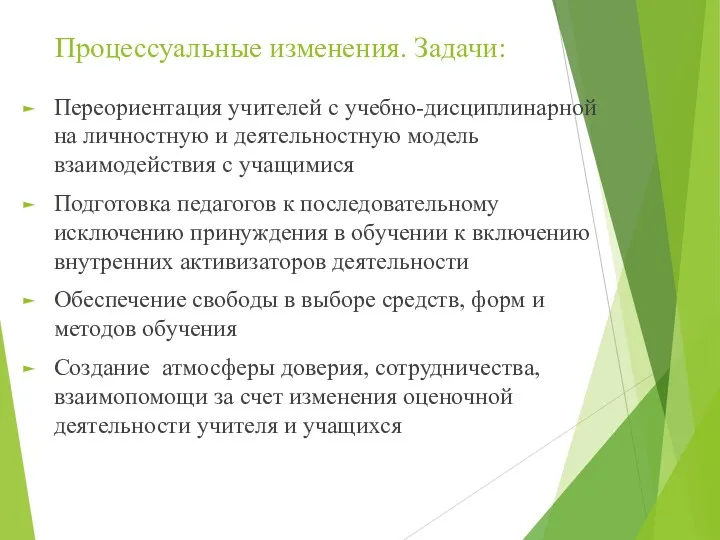 Процессуальные изменения. Задачи: Переориентация учителей с учебно-дисциплинарной на личностную и