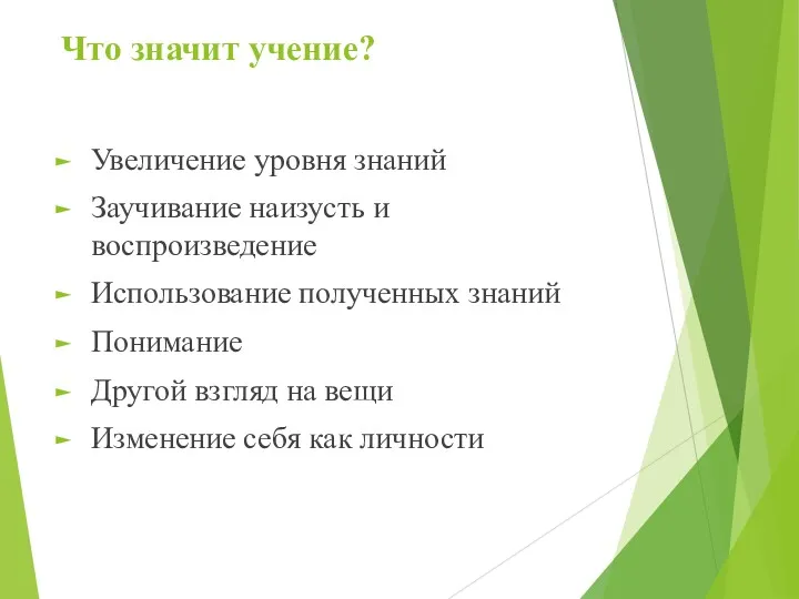 Что значит учение? Увеличение уровня знаний Заучивание наизусть и воспроизведение