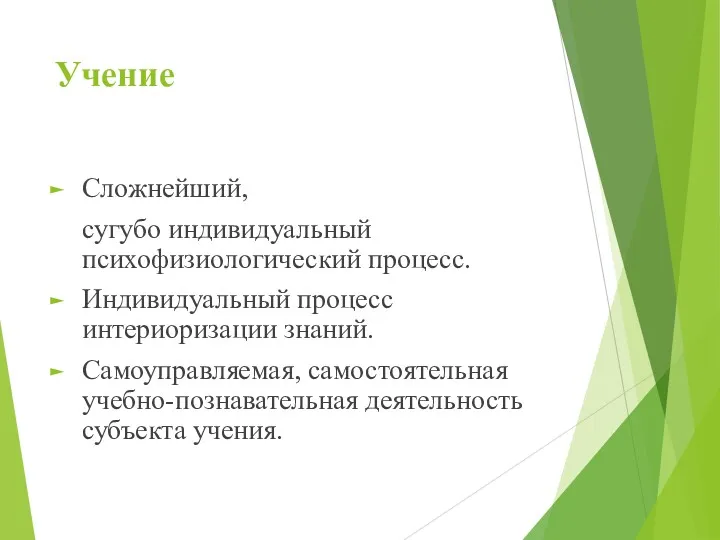 Учение Сложнейший, сугубо индивидуальный психофизиологический процесс. Индивидуальный процесс интериоризации знаний. Самоуправляемая, самостоятельная учебно-познавательная деятельность субъекта учения.