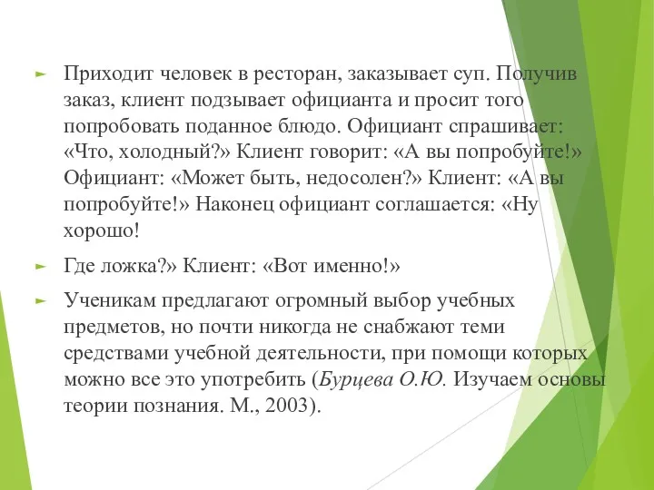 Приходит человек в ресторан, заказывает суп. Получив заказ, клиент подзывает