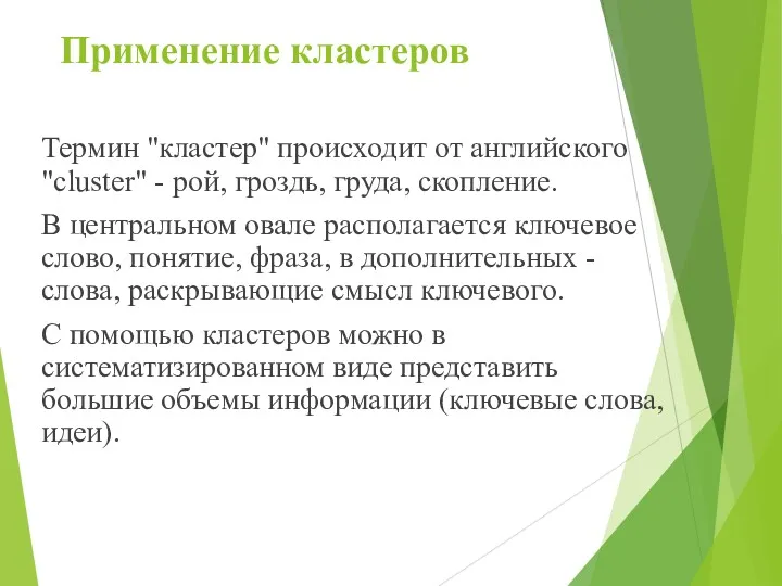 Применение кластеров Термин "кластер" происходит от английского "cluster" - рой,