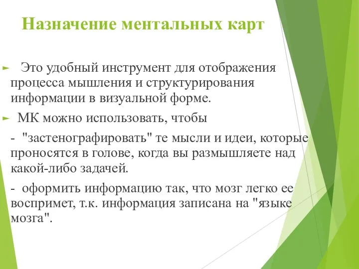 Назначение ментальных карт Это удобный инструмент для отображения процесса мышления